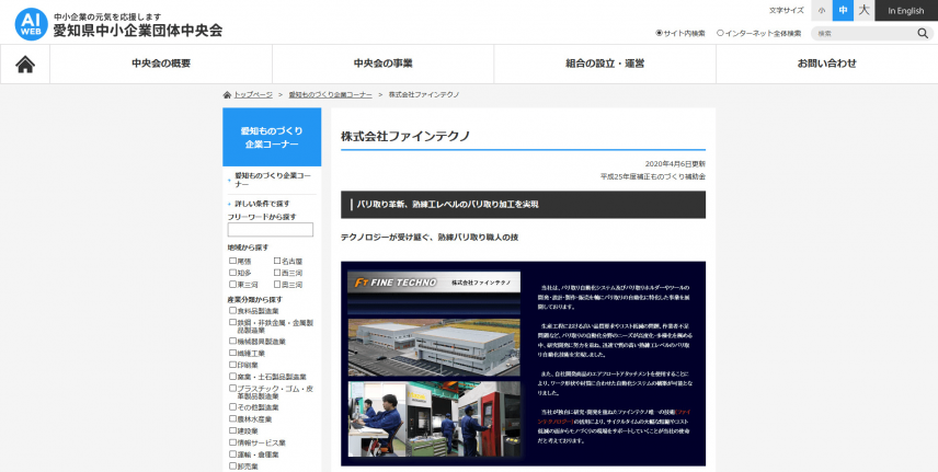 愛知県中小企業団体中央会の愛知ものづくり企業コーナーに 株 ファインテクノが掲載 ファイングループ
